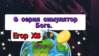 6 серия симулятор Бога.