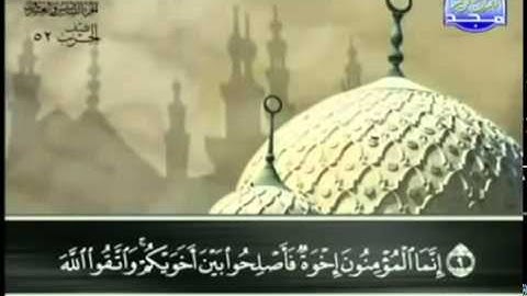 49 سورة الحُجُرات عبد الباسط عبد الصمد تجويد