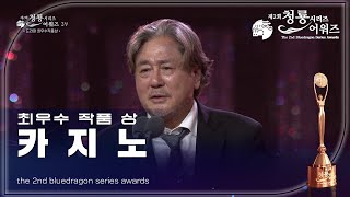 드라마 최우수 작품 상 - 카지노 [제2회 청룡시리즈어워즈/The 2nd Blue Dragon Series Awards] | KBS 230719 방송