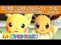 【ポケモン公式】だいすきピカチュウとイーブイのうた "I Love Pikachu and Eevee"-ポケモン Kids TV
