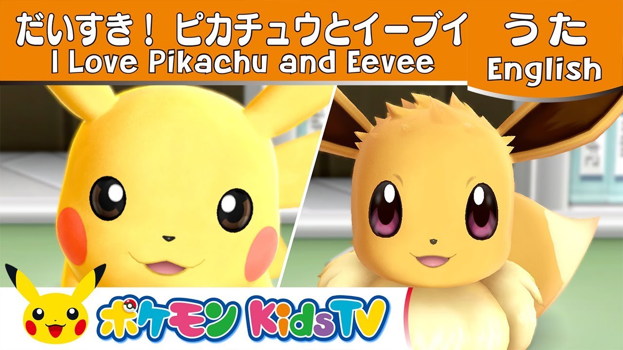 ポケモン公式 だいすきピカチュウとイーブイのうた I Love Pikachu And Eevee ポケモン Kids Tv こどものうた Youtube