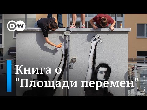 "Это было удивительно и фантастически" - минский фотограф выпустил книгу о "Площади перемен"