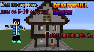 Tutoral#1 Как построить дом за 5-10 секунд♥?(Всем привет с вами Yarmak В этом видео вам покажу как построить дом за 5-10 секунд -------------------------Команды------------------..., 2015-10-31T18:35:02.000Z)