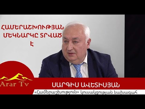 ՀԱՄԵՐԱՇԽՈՒԹՅԱՆ ՄԵԿՆԱՐԿԸ ՏՐՎԱԾ Է |Սարգիս Ավետիսյան| «ՀԱՅՐԵՆԻՔ» հաղորդաշար 052