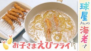 揚げ物（えびフライ）｜あおいの給食室 / 子どもと食べる魔法のレシピさんのレシピ書き起こし