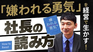 【社長の読み方】「嫌われる勇気 自己啓発の源流「アドラー」の教え」　著：岸見一郎・古賀史健