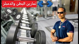 تمارين بناء العضلات بالدمبلز  | الكابتن أشرف بدوى