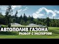 КАК ВЫБРАТЬ И РАССТАВИТЬ ОБОРУДОВАНИЕ ДЛЯ АВТОПОЛИВА ГАЗОНА? ПРОСТО О СЛОЖНОМ ЗА 5 МИНУТ! | 6+