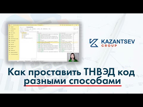 Как проставить ТНВЭД код разными способами