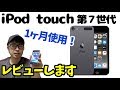 iPod touch 第７世代、1ヶ月使ってみてレビューします！