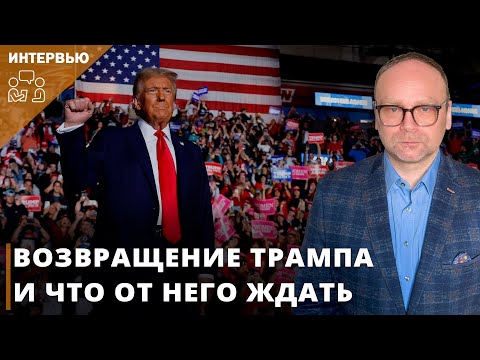 Возвращение Трампа и