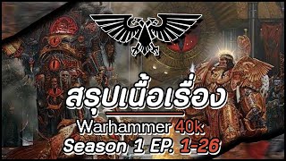 สรุปเนื้อเรื่อง Warhammer 40K Season 1 EP.1-26 | Spot World