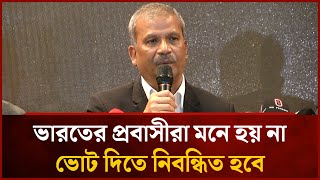 ভারতের প্রবাসীরা মনে হয় না ভোট দিতে নিবন্ধিত হবে: আসিফ নজরুল । Mytv News