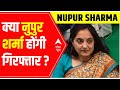क्या Nupur Sharma गिरफ्तार होंगी? | Master Stroke