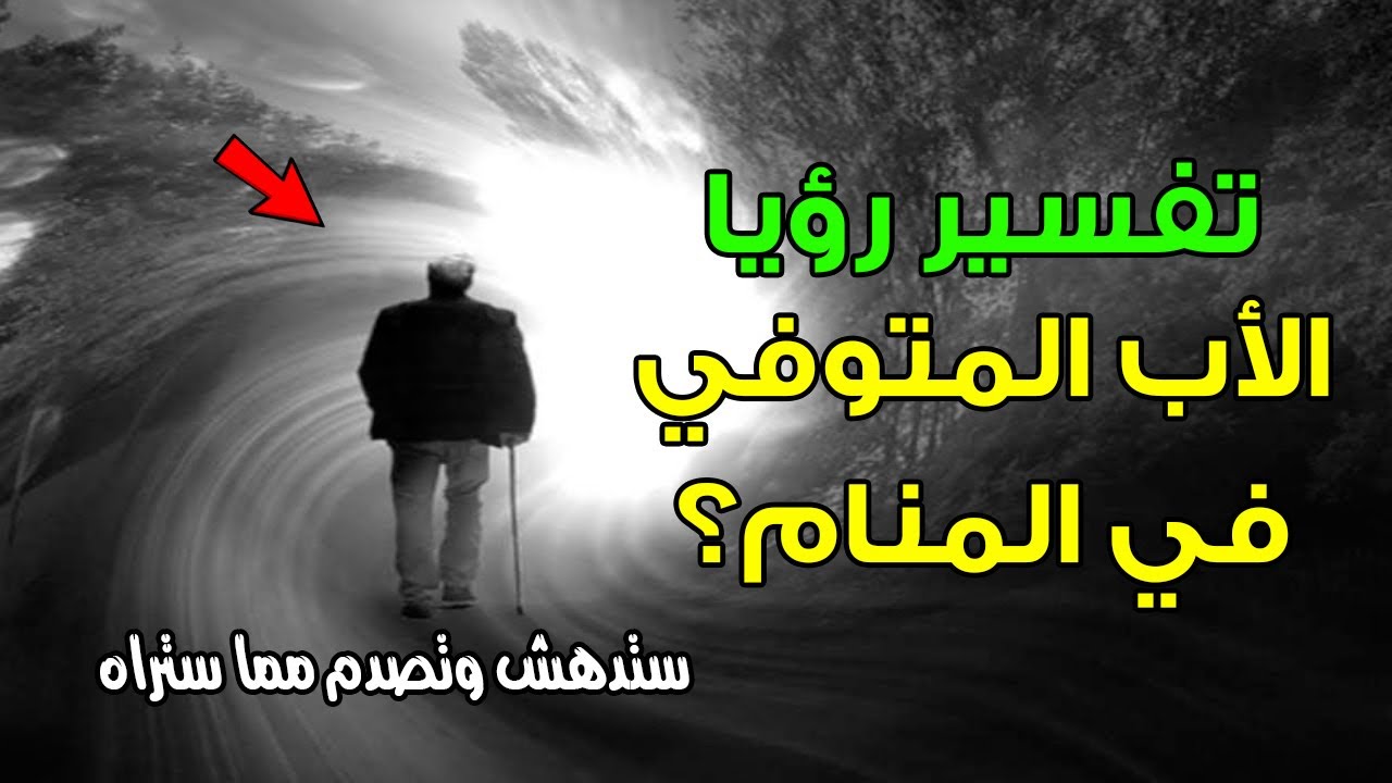 معنى رؤية الميت في المنام - تفسيرات شائعة لرؤية الميت في المنام