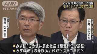 相次ぐシステム障害　みずほ　坂井社長が辞任で調整(2021年11月19日)