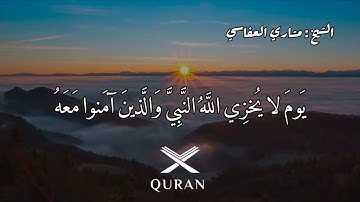 ما تيسر من سورة التحريم -للشيخ مشاري يا أَيُّهَا الَّذينَ آمَنوا توبوا إِلَى اللَّهِ تَوبَةً نَصوحًا