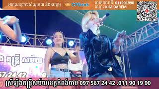 ស្រីឡឹងតន្ត្រីសម័យខេត្តកំពង់ចាម