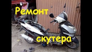 РЕМОНТ СКУТЕРА 150сс/REPAIR OF THE SCOOTER 150ss РЕМОНТ СКУТЕРА 150сс/REPAIR OF THE SCOOTER 150ss
