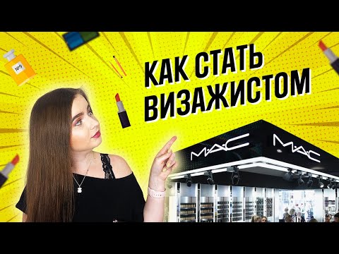 КАК СТАТЬ ВИЗАЖИСТОМ MAC? Как проходит отбор визажистов в MAC? Мой опыт работы