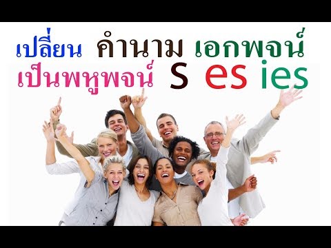 Easy English - Lesson 17.6    การทำนามเอกพจน์ให้เป็นพหูพจน์  การเติม s,es,ies  ตอน 6