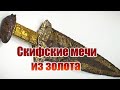 Акинак. Скифские мечи из золота с царских курганов.