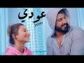 اسماعيل تمر عودي مع الكلمات راب حزين عودي حالات واتس اب 