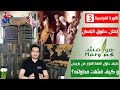 هوامش | الثورة الفرنسية -3- إعلان حقوق الإنسان – كيف حاول الملك الفرار من باريس، و كيف فشلت محاولته؟