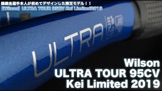 Wilson年ジャパンオープンで使用するULTRA TOUR CV KEI