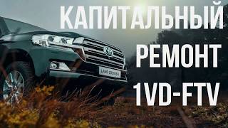 Капитальный ремонт двигатея 1VD-FTV Toyota LC-200.