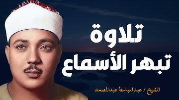 سحر الأداء وروعة الصوت تلاوة تهز القلوب مع فضيلة الشيخ عبدالباسط عبدالصمد
