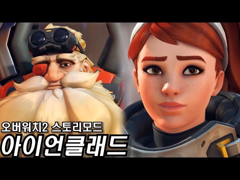 오버워치2 PVE 스토리모드 '아이언클래드'