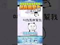 【我愛我爸媽】這個家沒有人跟我站在同一陣線