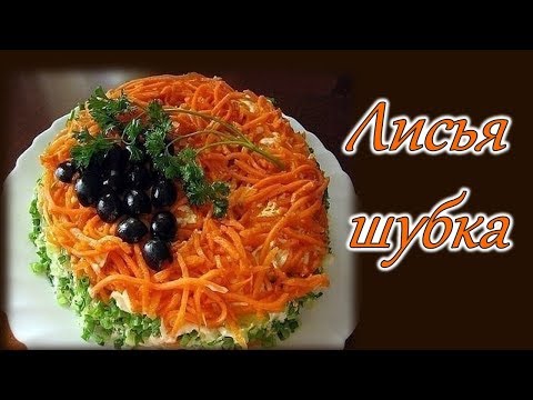 Салат ЛИСЬЯ ШУБКА с грибами и селедкой #салатнановыйгод