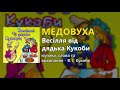 Медовуха - Весілля від дядька Кукоби (Весільні пісні, Українські пісні)