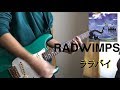 ララバイ / RADWIMPS ギター弾いてみた Guitar Cover