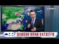 【0608台視晚間氣象】鋒面+西南氣流 明後各地陣雨或雷雨