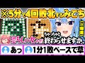 すいちゃんに運と実力共に完全敗北し配信終了までの5分間で超速4連敗するみこち みこめっとアソビ大全面白まとめ【ホロライブ 切り抜き 星街すいせい さくらみこ アソビ大全 五目並べ オセロ】