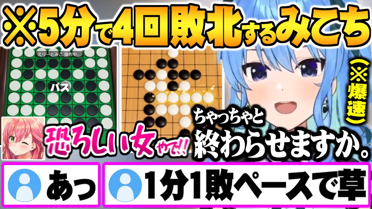 すいちゃんに運と実力共に完全敗北し配信終了までの5分間で超速4連敗するみこち みこめっとアソビ大全面白まとめ【ホロライブ 切り抜き 星街すいせい さくらみこ アソビ大全 五目並べ オセロ】