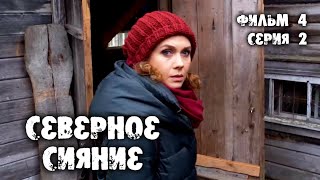 Северное Сияние. Следы Смерти. 4 Фильм. 2 Серия. Мистический Детектив (2019)