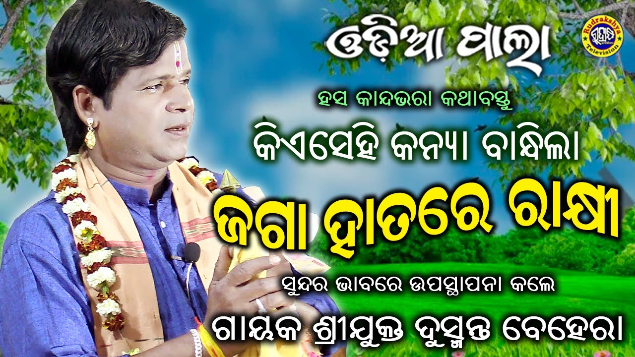 ଜଗା ହାତରେ ରାକ୍ଷୀ | Odia Pala | Gayak  Dusmanta Behera | Rudrakshya Television