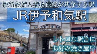 JR予讃線 伊予和気駅(愛媛県松山市)はレトロな駅舎にお好み焼き屋さんが入居!?最新設備と貨物線跡が見られる魅力いっぱいの駅でした