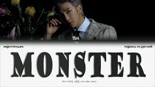 RM – Monster [ПЕРЕВОД НА РУССКИЙ/КИРИЛЛИЗАЦИЯ Color Coded Lyrics]