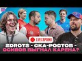 2DROTS - СКА-РОСТОВ - АРТ ПО ПРОТИВ НЕКИТА I СОЮЗ АУТ?