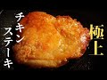 [究極のチキンステーキ教えます！]超パリッパリ！バターレモンソースのチキンステーキの作り方