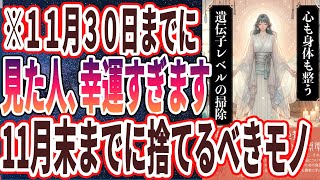 【11月23日に見たら人生が激変します!!】「怖いくらい家が勝手に片付く！！11月中に絶対アレを捨てなさい」を世界一わかりやすく要約してみた【本要約】