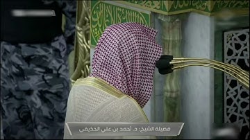 صلاة العشاء للشيخ أحمد الحذيفي ما تيسر من سورة إبراهيم - 21 ذوالقعدة 1443هــ
