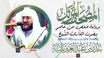 سورة إبراهيم بصوت القارئ الشيخ بندر بن عبد العزيز بليلة برواية حفص عن عاصم