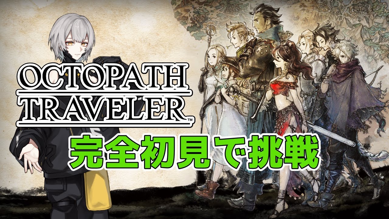 #13【オクトパストラベラー】やりたかったRPGを今更初見プレイ【Yくん。】