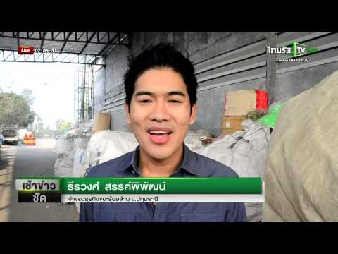 หนุ่มปทุมฯ เจ้าของธุรกิจขยะร้อยล้าน